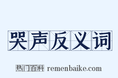 哭声反义词是什么意思的图片